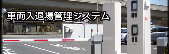 車両入退場管理システム