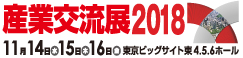 産業交流展